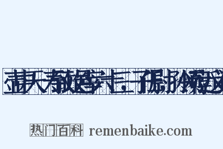 壶中天·寿致政邑宰六十三，子任尉，孙领荐近义词是什么意思的图片